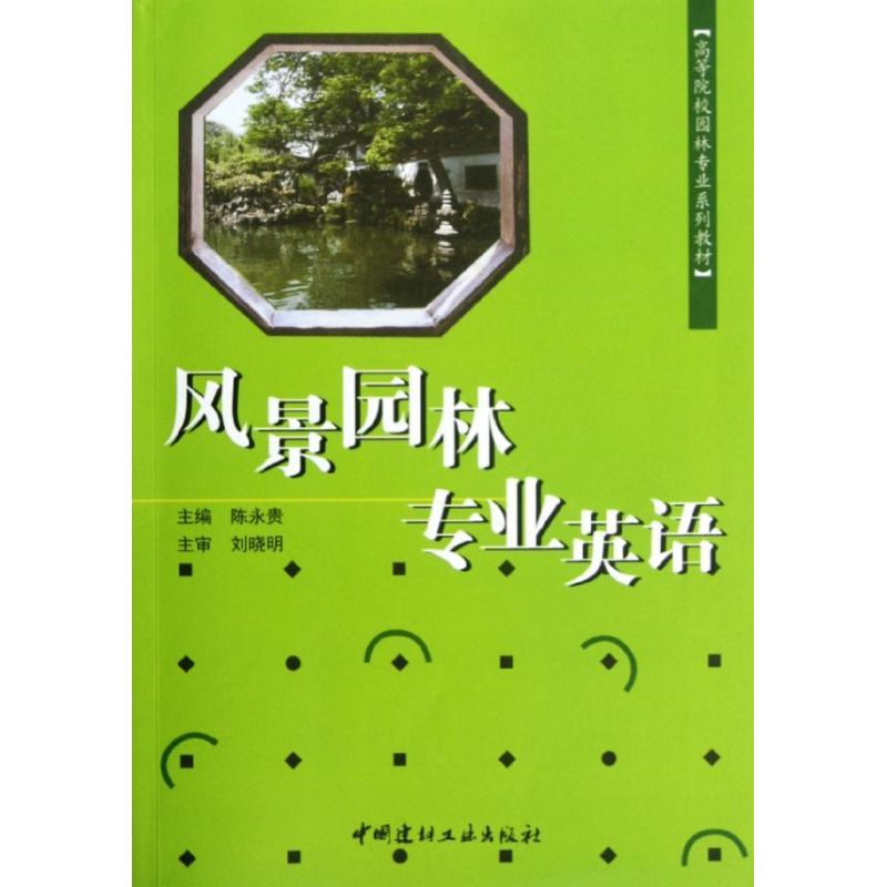 风景园林专业英语  陈永贵
