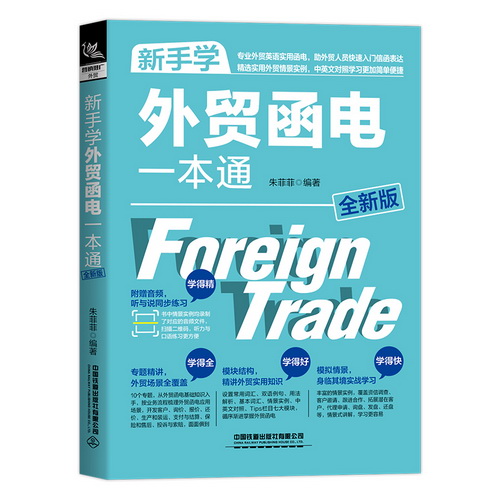  新手学外贸函电一本通（全新版）