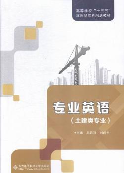 专业英语:土建类专业 屈钧利