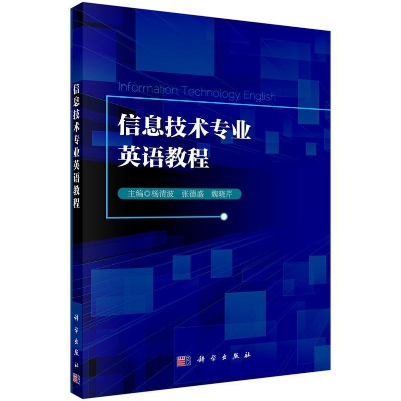 信息技术专业英语教程 杨清波
