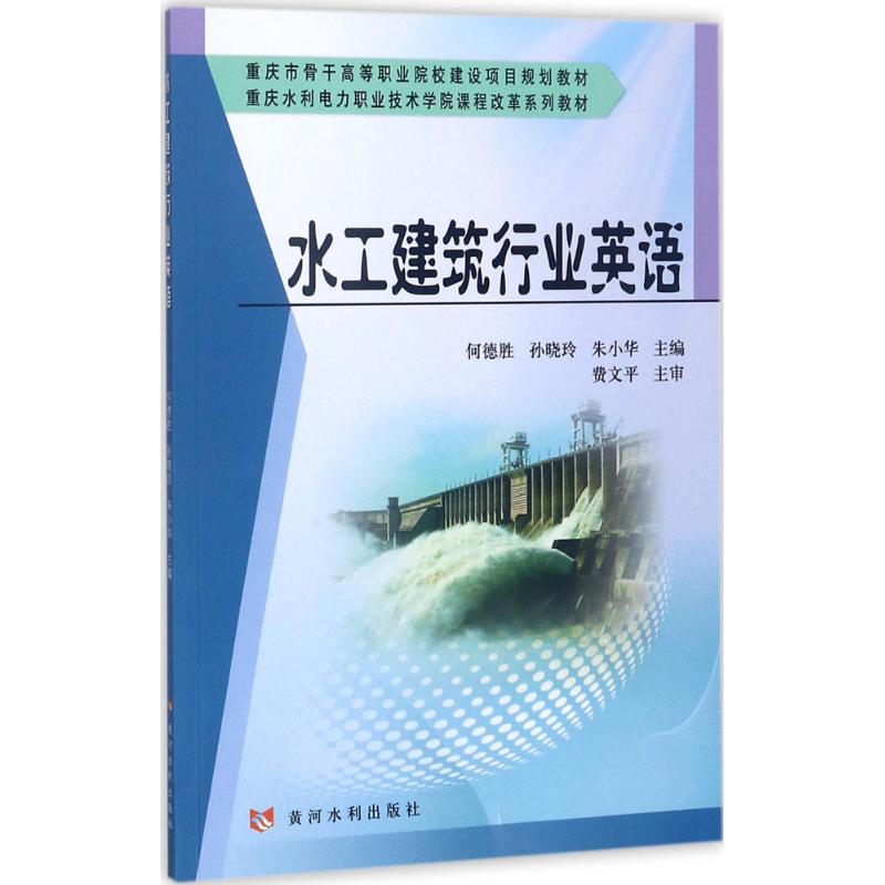 水工建筑行业英语 何德胜