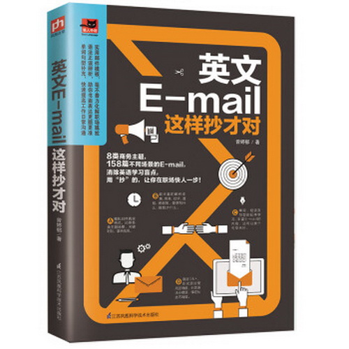 正版 英语E-mail这样抄才对 书籍 158篇不同场景大量的邮件