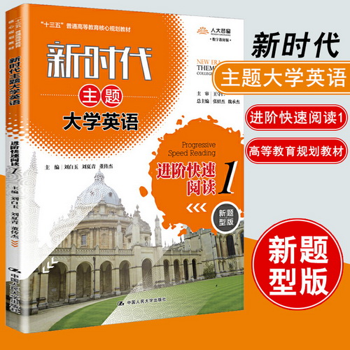 正版 - 新时代主题大学英语 -- 进阶快速阅读 1