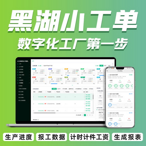黑湖小工单mes软件 制造业流程管控工业生产ERP