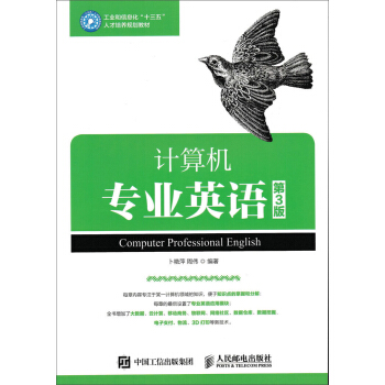  计算机专业英语（第3版）人民邮电出版社