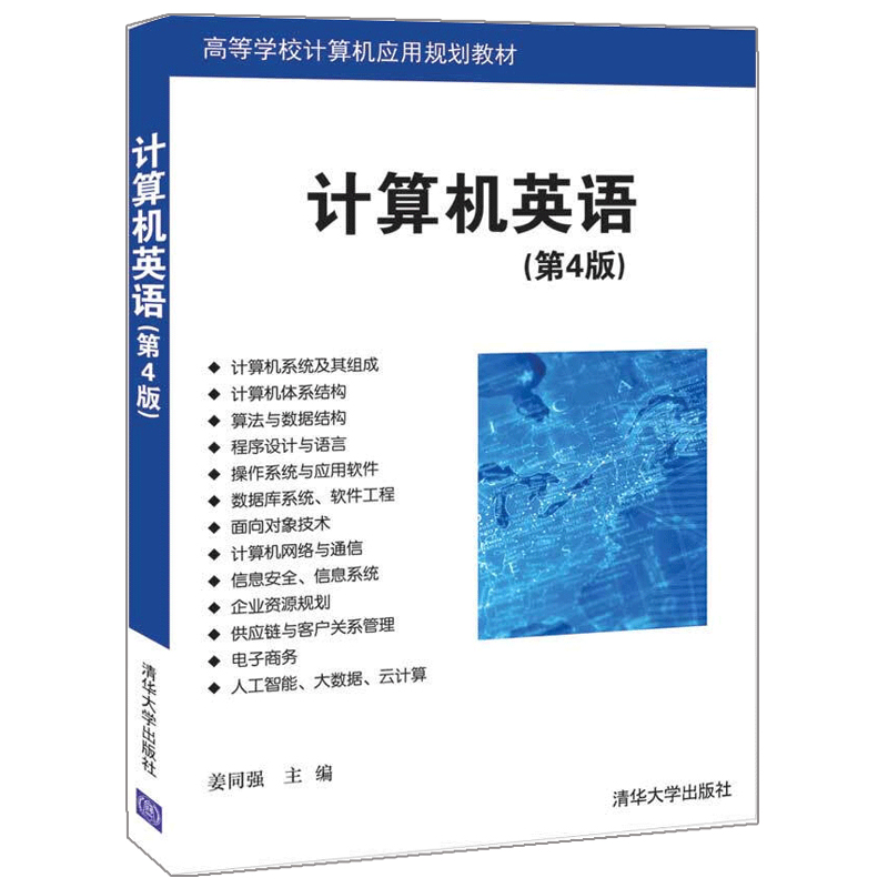 计算机英语 第4版 姜同强 