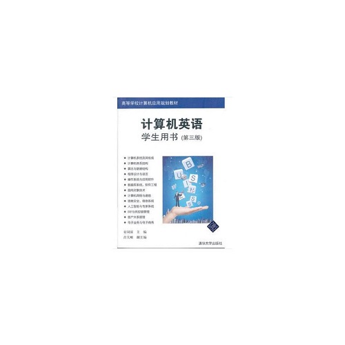 计算机英语 学生用书