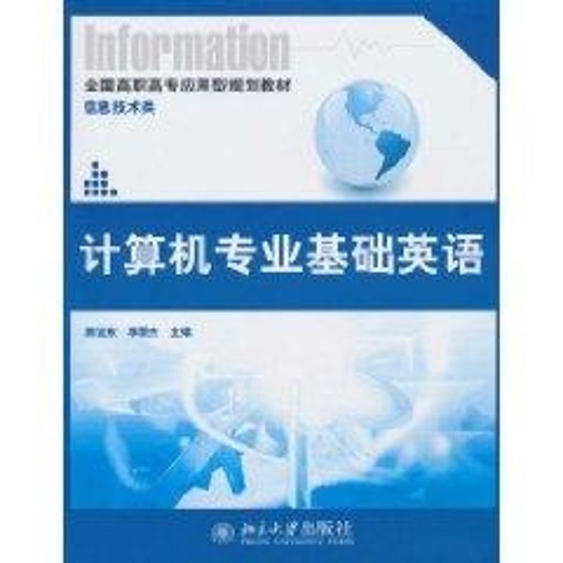 计算机专业基础英语 北京大学出版社 陈旭东，李慧杰 