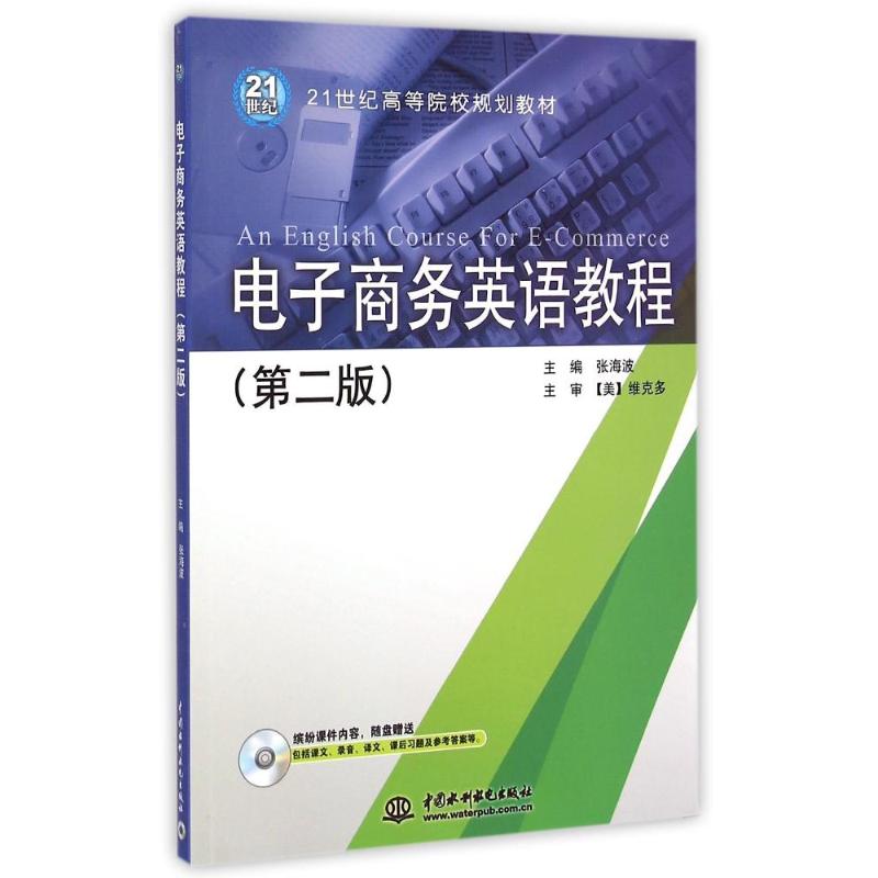 电子商务英语教程 (附光盘第2版21世纪高等院校规划教材)：张海波
