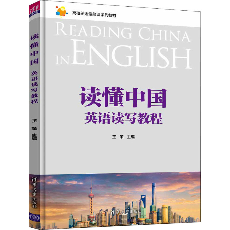 读懂中国 英语读写教程 清华大学出版社 王革