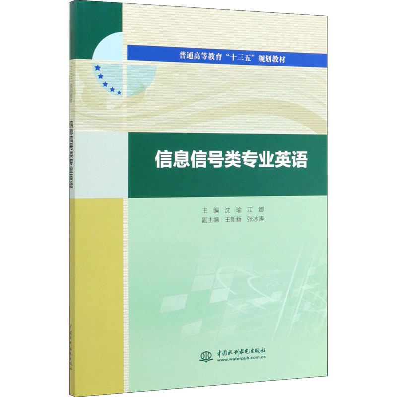 信息信号类专业英语：沈瑜,江娜 