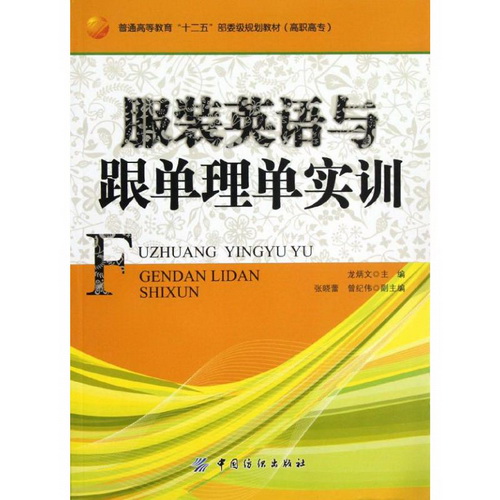 服装英语与跟单理单实训  中国纺织出版社