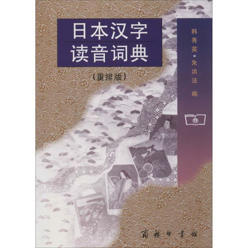 日本汉字读音词典 本社 编 其它语种工具书
