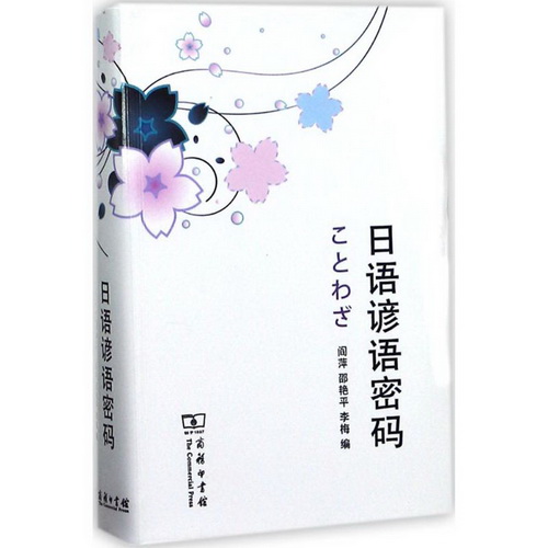 日语谚语密码 商务印书馆