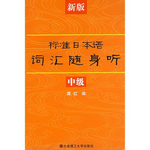 中级 / 新版标准日本语词汇随身听 附光盘