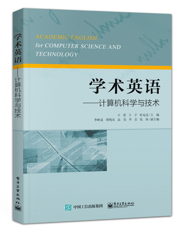 学术英语--计算机科学与技术