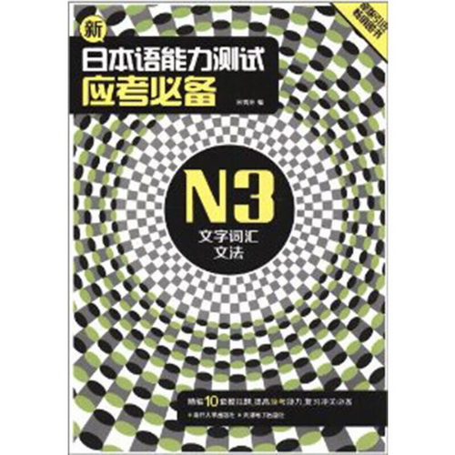 新日本语能力测试应考N3 文字词汇文法