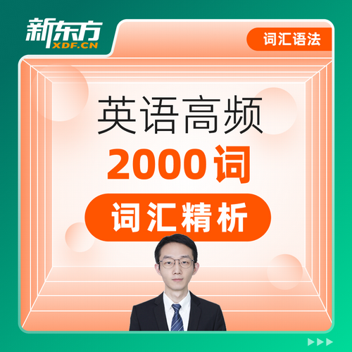 新东方英语学习 ELT英语高频2000词精析