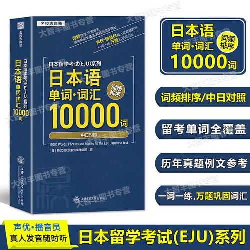日本留学考试EJU系列 日本语单词词汇10000词