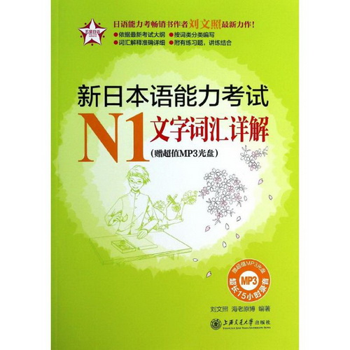 新日本语能力考试N1文字词汇详解 (赠超值MP3光盘.附答案解析) 