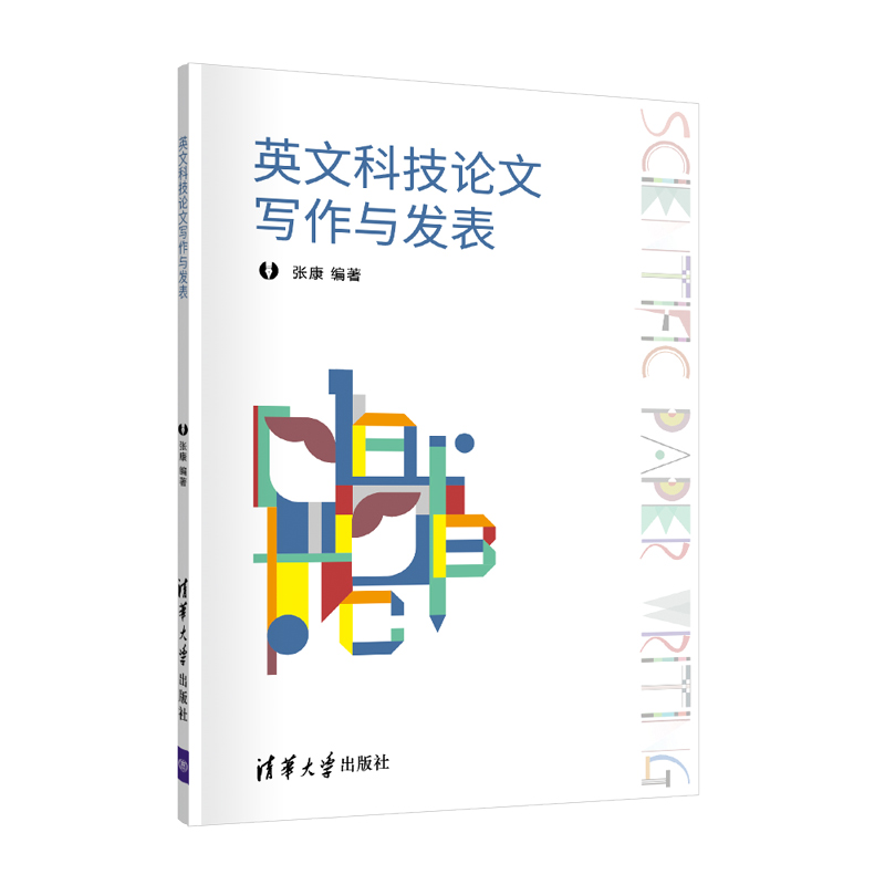 英文科技论文写作与发表 清华大学出版社 张康 