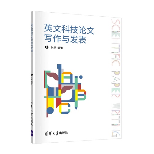 英文科技论文写作与发表 清华大学出版社 张康 