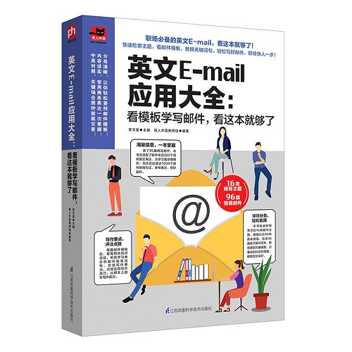 英文E-mail应用大全 看模板学写邮件 