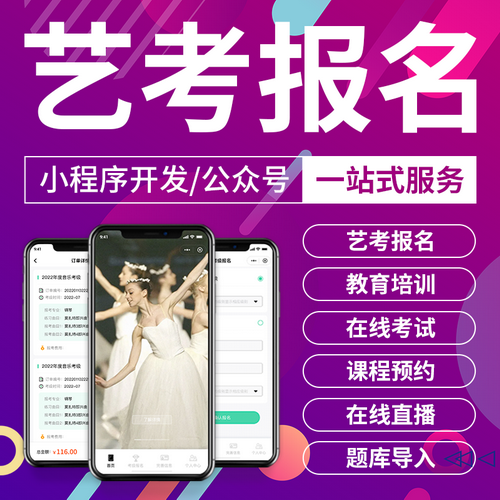 艺考报名小程序 课程预约公众号 教育培训软件