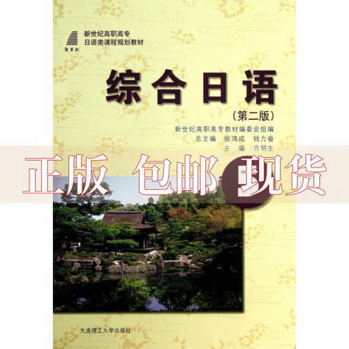 综合日语 5 第2版 新世纪高职高专日语类课程规划教材