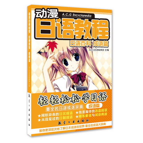 动漫日语教程 (日语百科成语篇) 