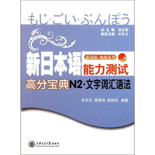 新日本语能力测试高分宝典 N2 文字词汇语法