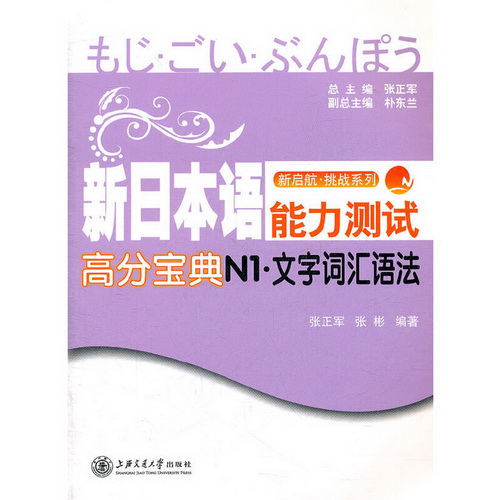 新日本语能力测试高分宝典 N1 文字·词汇·语法