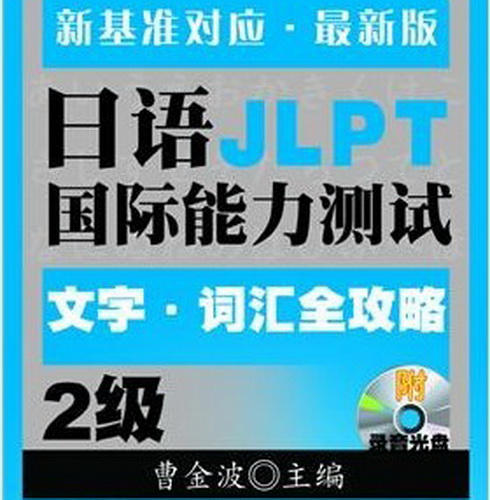 日语国际能力测试：2级 文字词汇全攻略