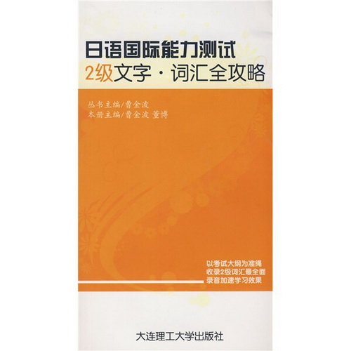 日语国际能力测试 2级文字 词汇全攻略 