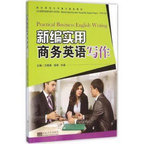 新编实用商务英语写作 (南京师范大学重点建设教材)