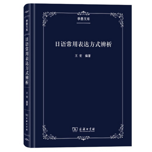 ​正版包邮 日语常用表达方式辨析