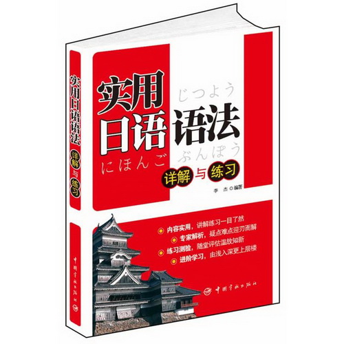 实用日语语法详解与练习