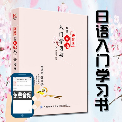 正版 好简单我是日语入门学习书