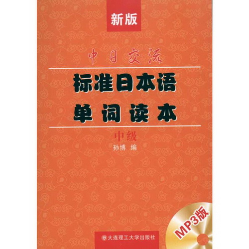 新版中日交流标准日本语单词读本 (中级) 