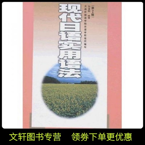 现代日语实用语法