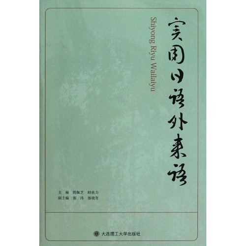 实用日语外来语 简佩芝 顾也力 编著