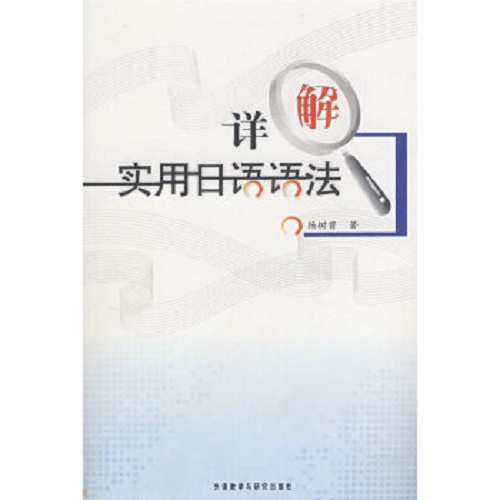 正版书籍 详解实用日语语法
