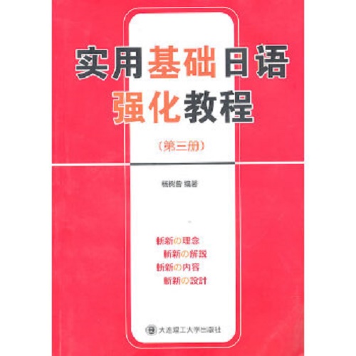【正版】实用基础日语强化教程