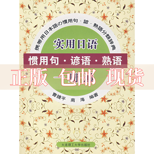 【正版书包邮】实用日语惯用句谚语熟语一册通