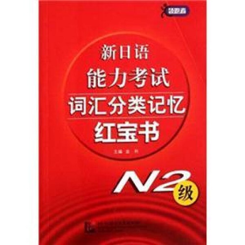 新日语能力考试词汇分类记忆红宝书（N2级）
