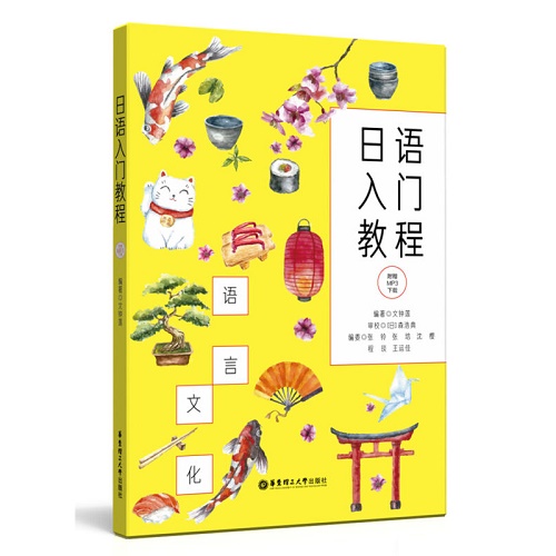 日语入门教程 文钟莲 华东理工大学出版社