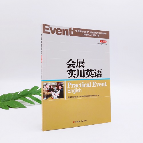 【旅游教育】会展实用英语 读写篇