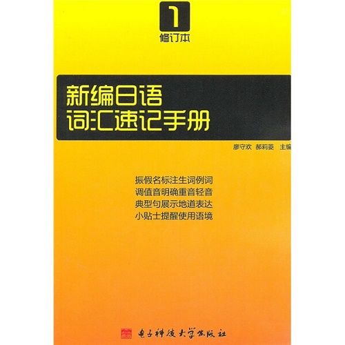 新编日语词汇速记手册 修订本 1