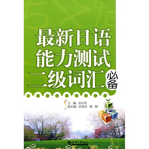新日语能力测试二级词汇 封小芹
