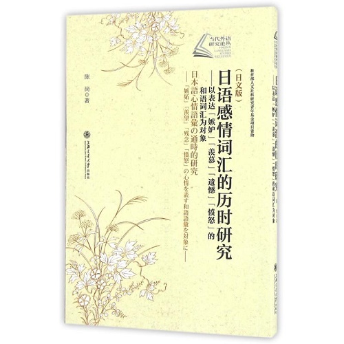 日语感情词汇的历时研究 上海交通大学出版社